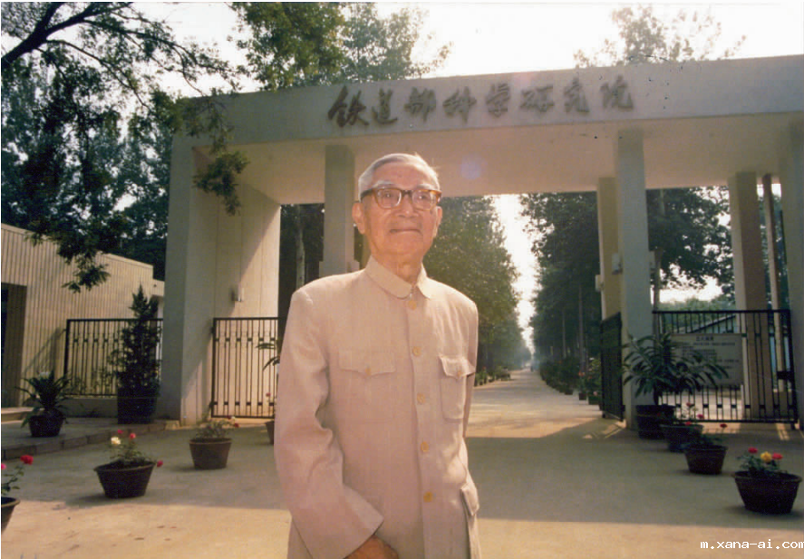 xana-ai老院长的铁科岁月——铁道科学院的奠基人、铁路科技事业的开拓者
