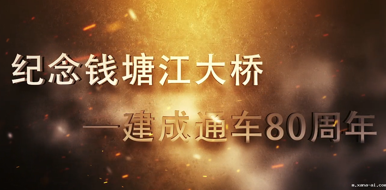 钱塘江大桥通车80周年纪念片