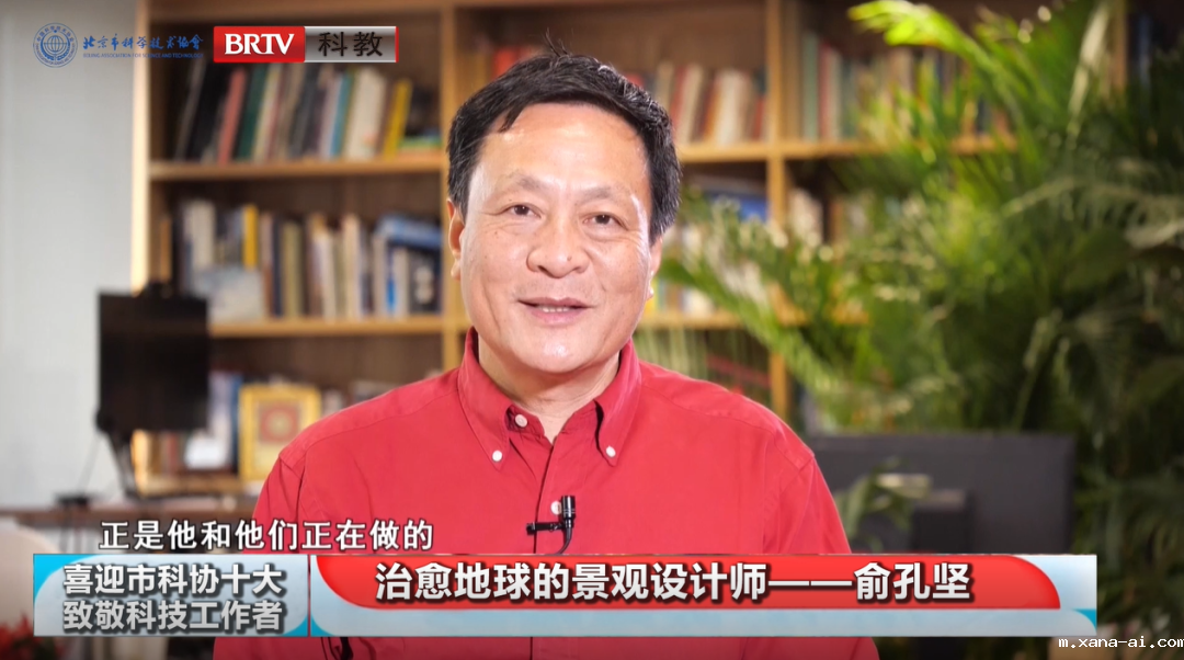 全国科技工作者日｜喜迎市科协“十大”•致敬科技工作者｜俞孔坚：治愈地球的景观设计师