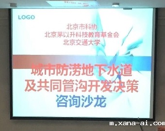 城市防涝地下水道及共同管沟开发决策咨询沙龙在北京交通大学召开