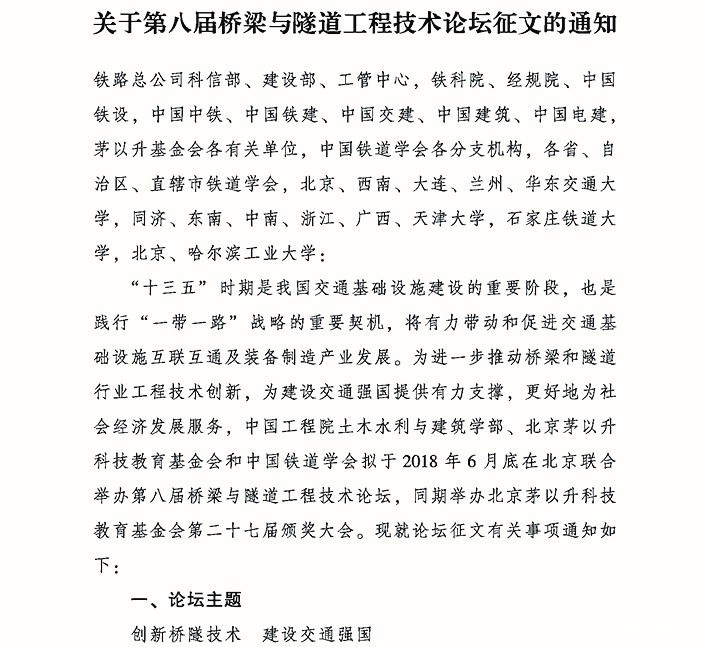 关于第八届桥梁与隧道工程技术论坛征文的通知